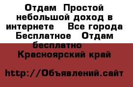 Отдам! Простой небольшой доход в интернете. - Все города Бесплатное » Отдам бесплатно   . Красноярский край